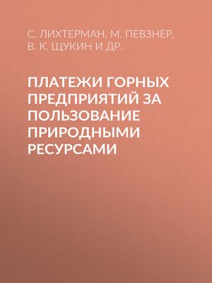 cover image of Платежи горных предприятий за пользование природными ресурсами